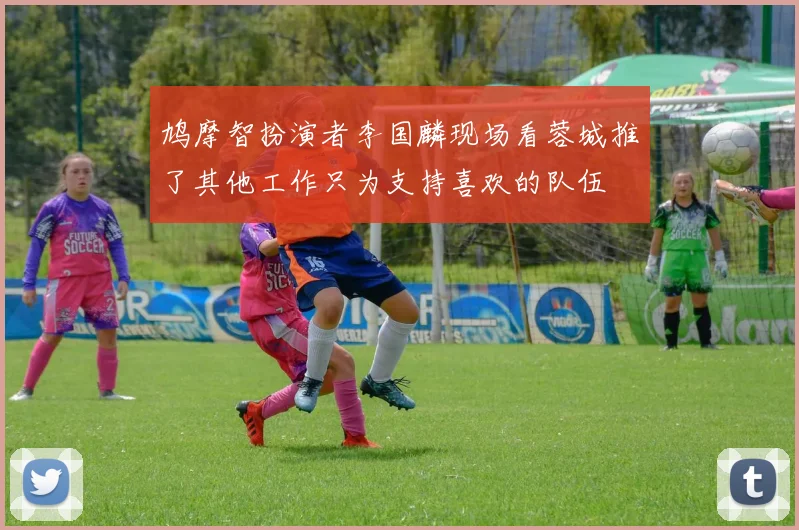 鸠摩智扮演者李国麟现场看蓉城推了其他工作只为支持喜欢的队伍