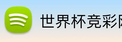 世界杯竞彩网站 Logo